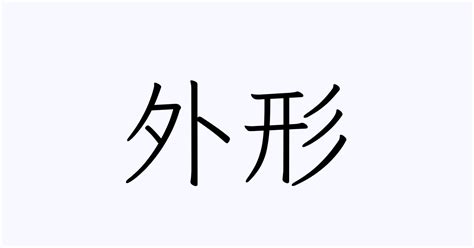 外形|「外形」の意味や使い方 わかりやすく解説 Weblio辞書